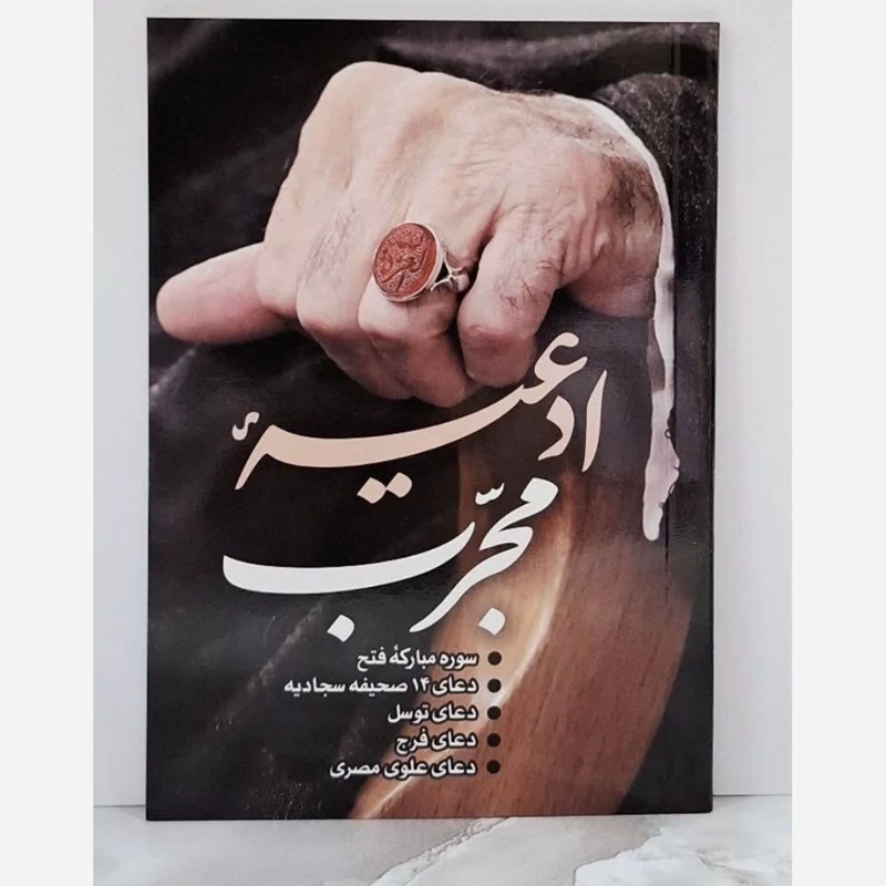 ادعیه مجرب شامل سوره مبارکه فتح و...