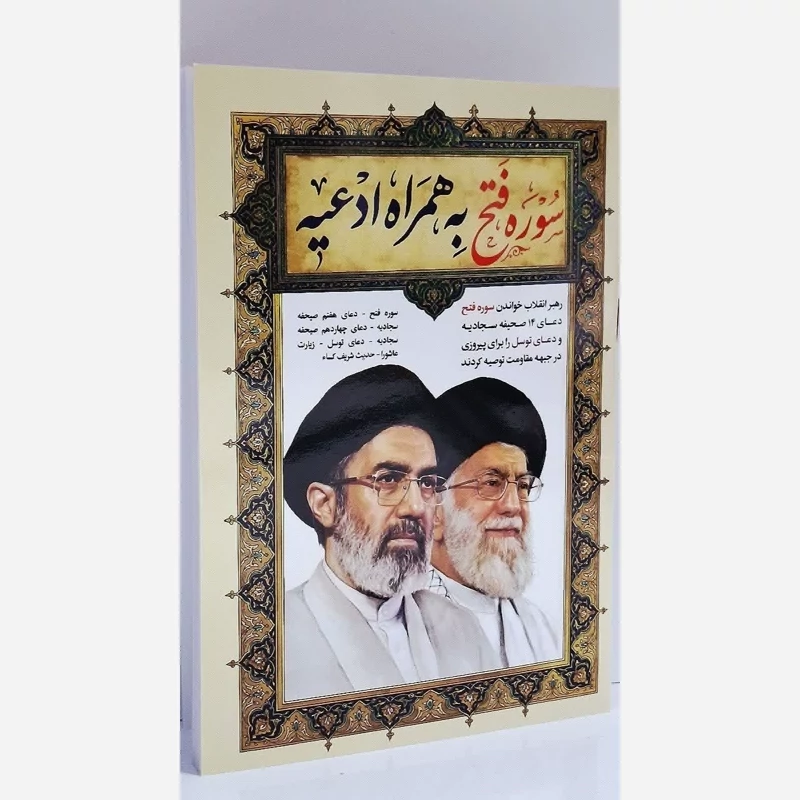 سوره فتح به همراه ادعیه
