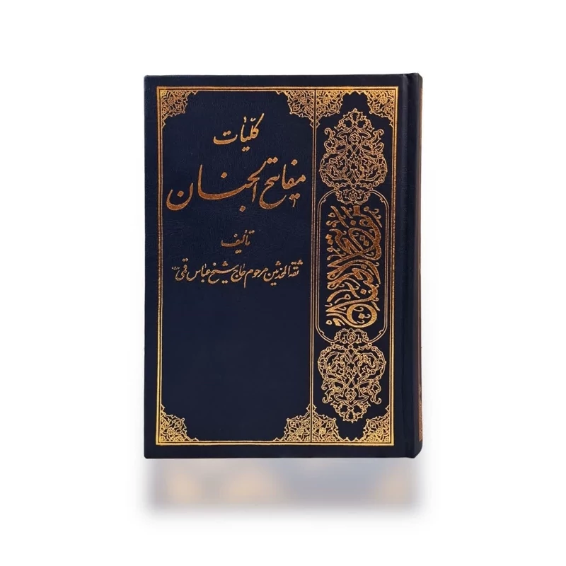کلیات مفاتیح الجنان جلد گالینگور