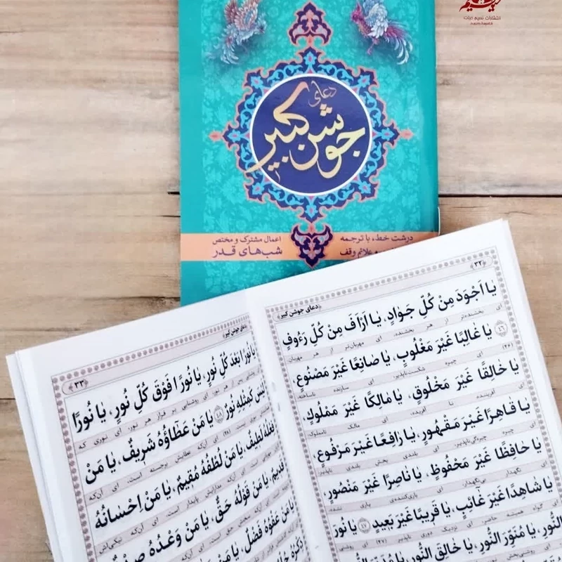 جوشن کبیر