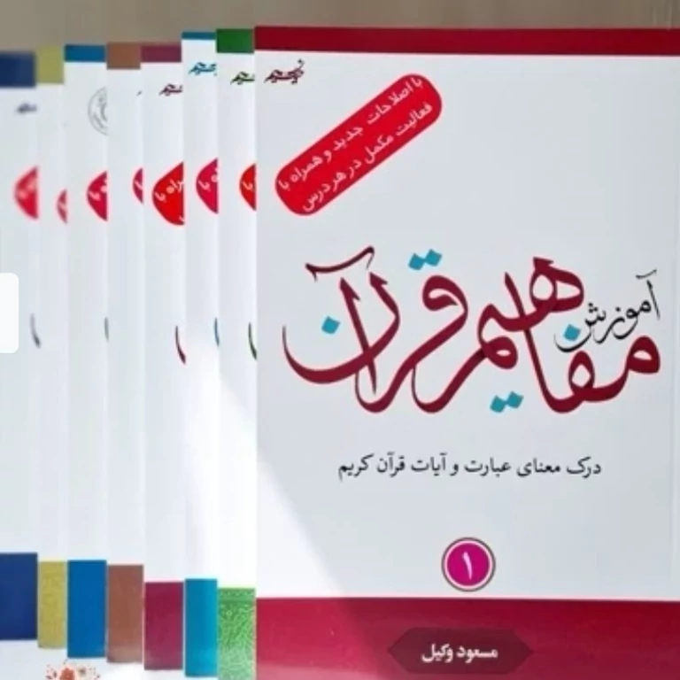 کتاب آموزش مفاهیم قرآن دوره 9 جلدی تالیف مسعود وکیل