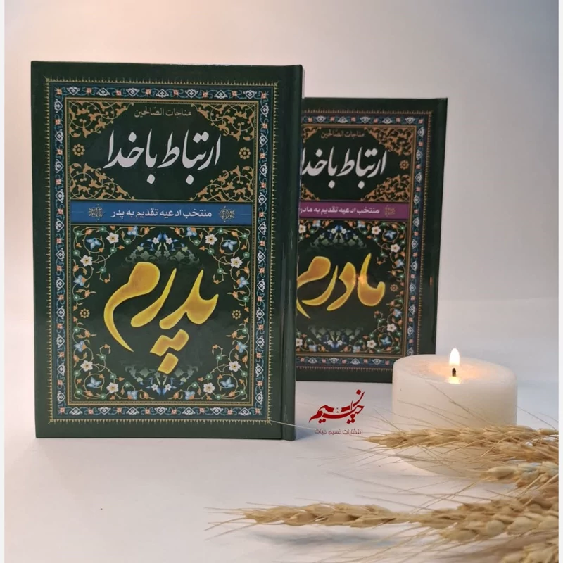 کتاب ارتباط باخدامنتخب  ادعیه تقدیم به مادرم و پدرم همراه با چاپ یاد بود سفارشی شما قطع جیبی 256ص
