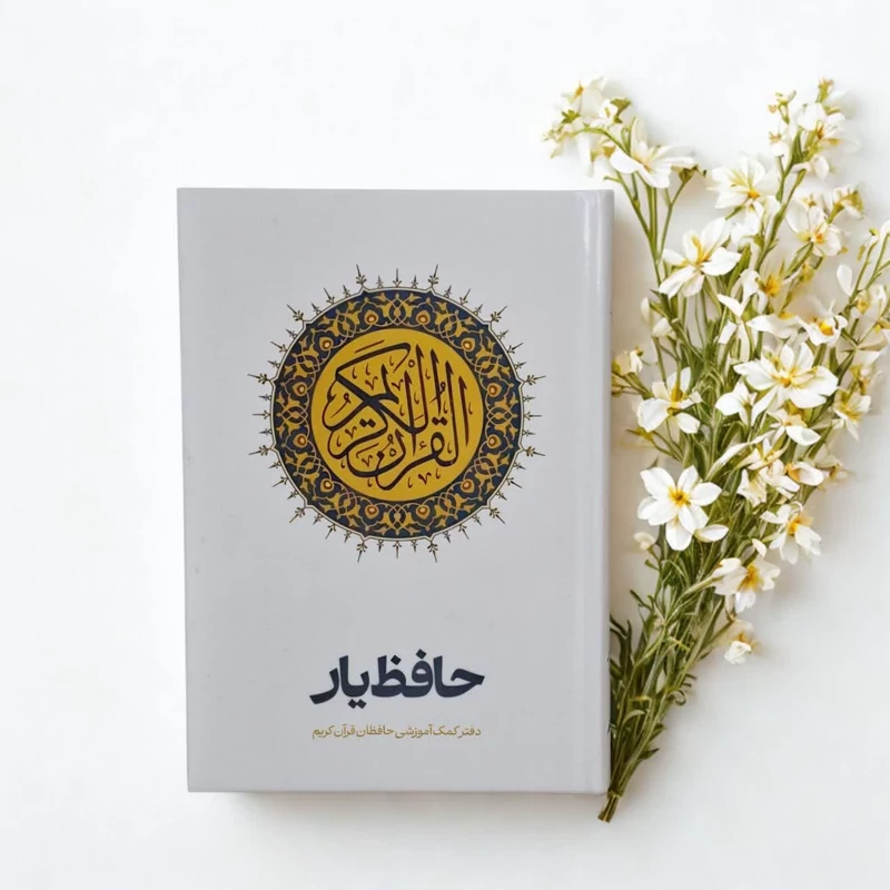 حافظ یار دفتر کمک آموزشی حافظان قرآن (سرآیه های قرآن)