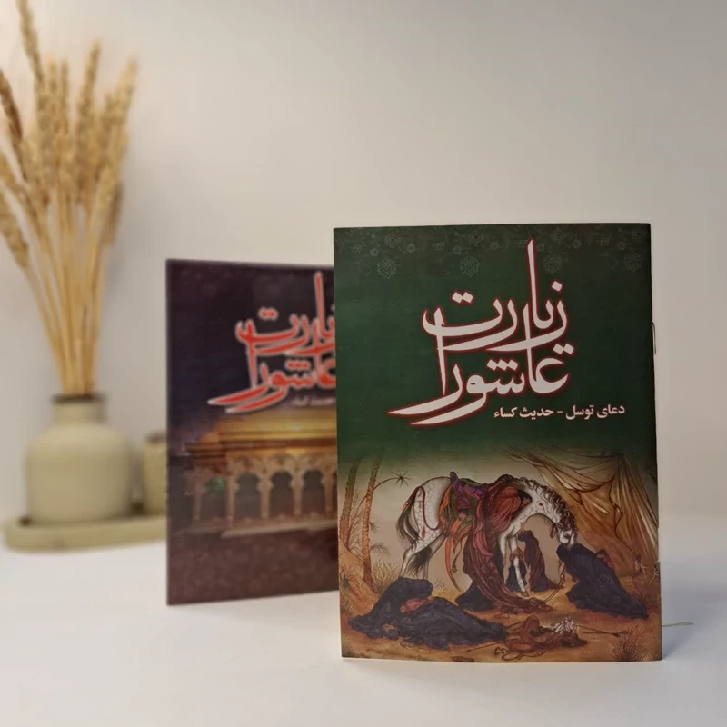 زیارت عاشورا
