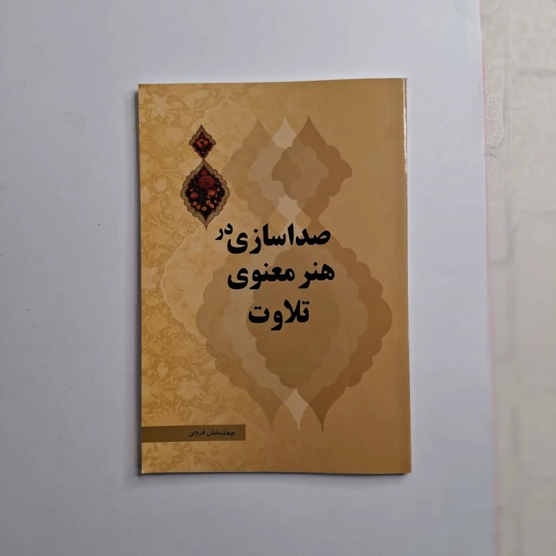 کتاب صداسازی در هنر معنوی تلاوت