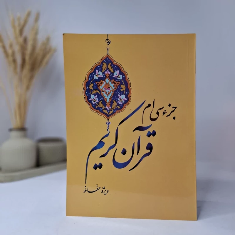 جز30ام قرآن کریم  ویژه حفاظ