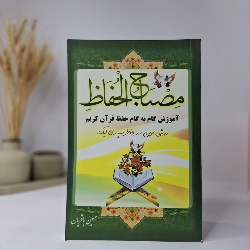مصباح الحفاظ آموزش گام به گام حفظ قرآن کریم
