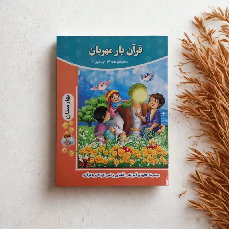 کتاب قرآن یار مهربان3جلدی