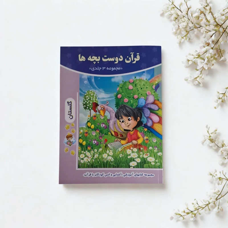 کتاب قرآن دوست بچه ها3جلدی