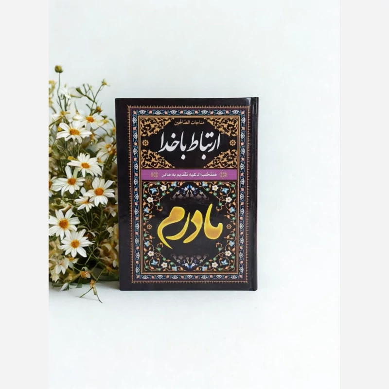 ارتباط با خدا منتخب ادعیه تقدیم به مادرم همراه با چاپ یاد بود سفارشی شما قطع جیبی256صفحه ای