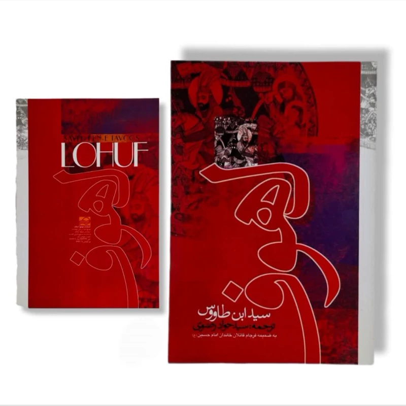 کتاب لهوف سید ابن طاووس
