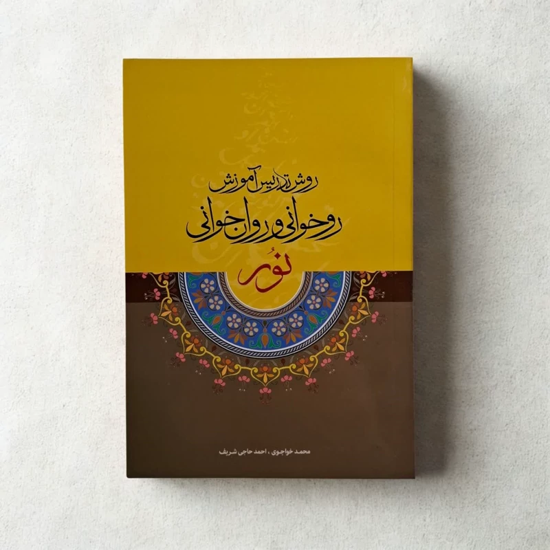 کتاب روش تدریس آموزش روخوانی وروان خوانی