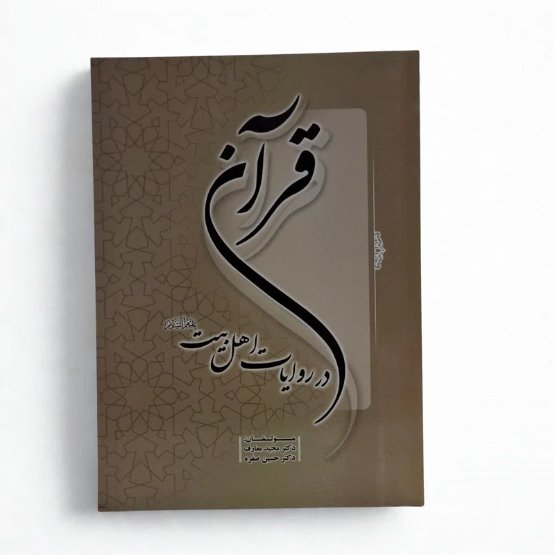 قرآن در روایات اهل بیت (ع)