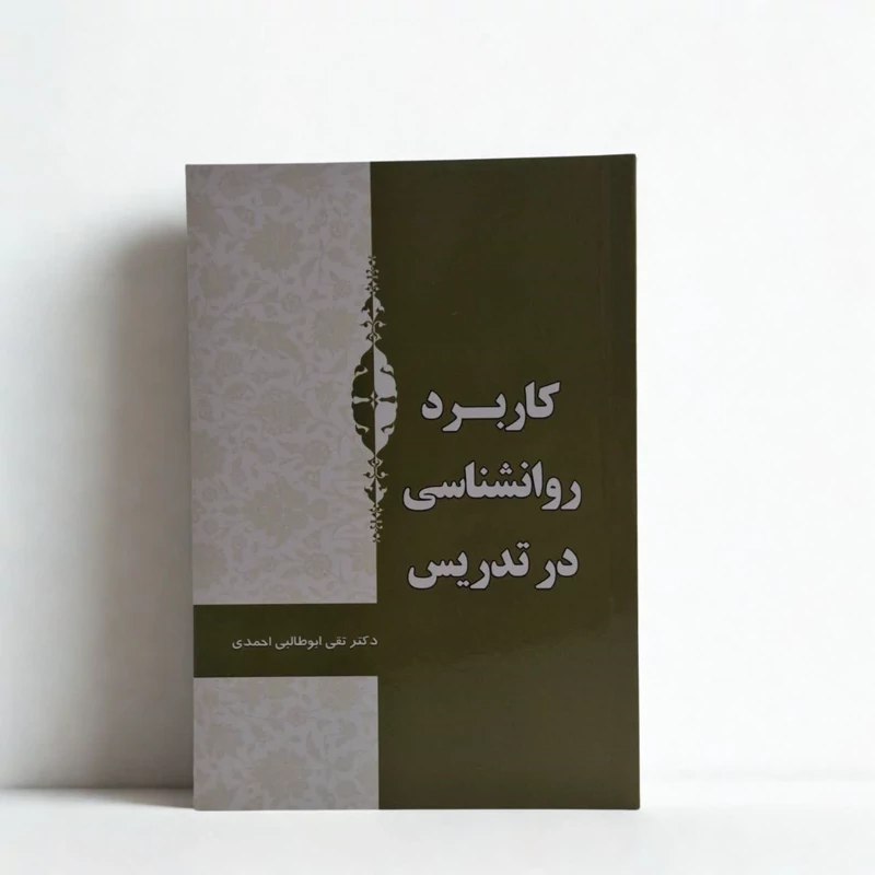 کاربرد روانشناسی در تدریس