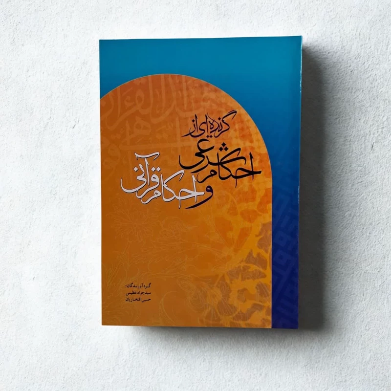 گزیده ای از احکام شرعی و احکام قرآنی