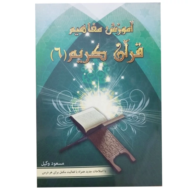مفاهیم وکیل جلد 6