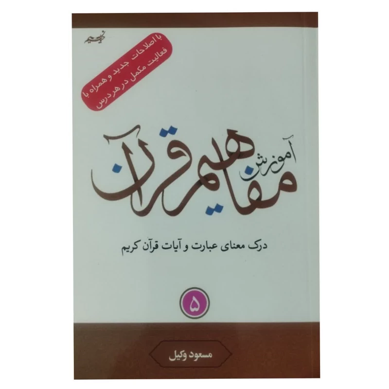مفاهیم وکیل  جلد5