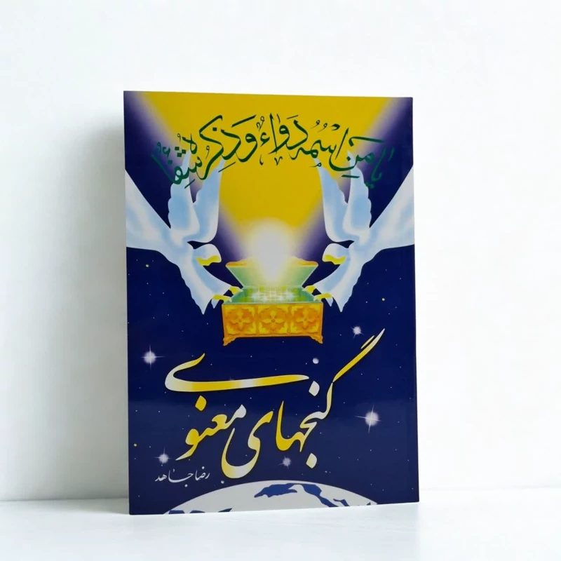 گنجهای معنوی