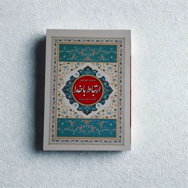 ارتباط باخدا