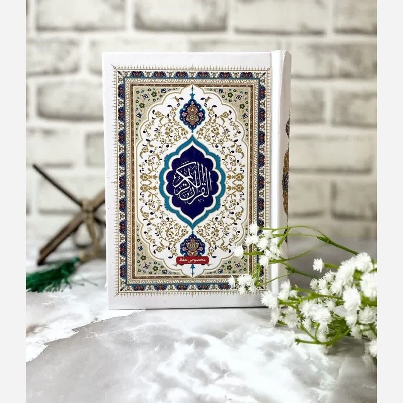 قرآن مخصوص حفظ رقعی جلد سلفون