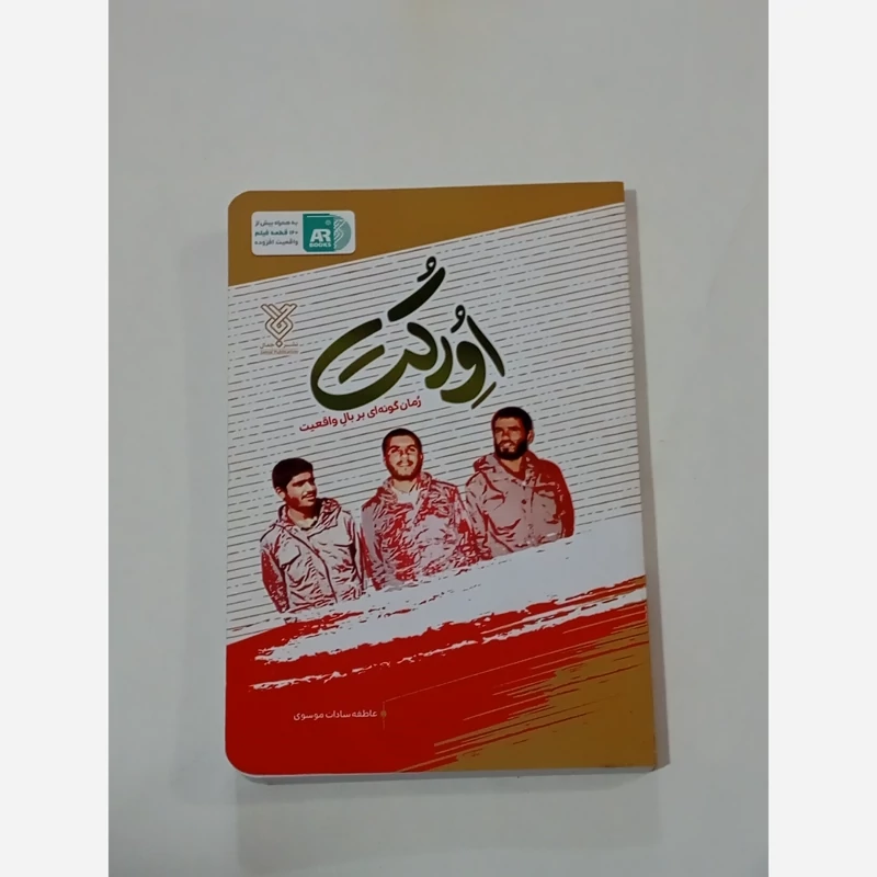 کتاب رمان اورکت