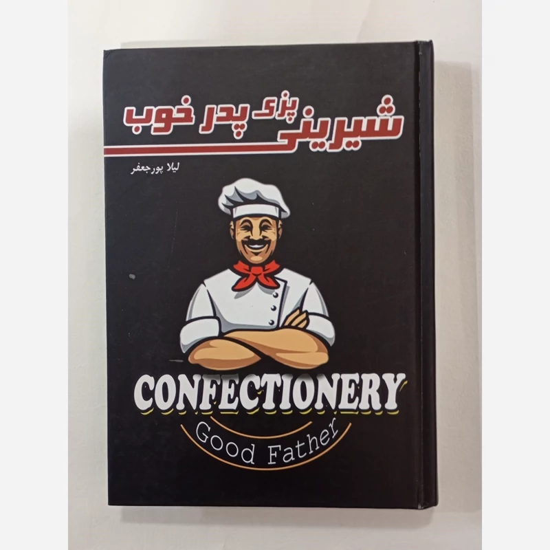 شیرینی پزی پدر خوب