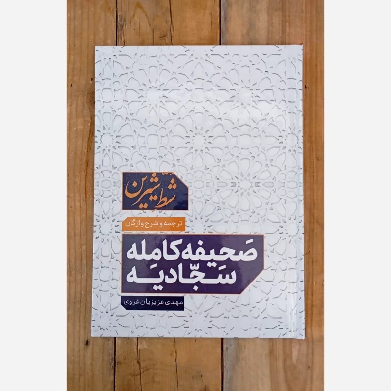 صحیفه کامله سجادیه