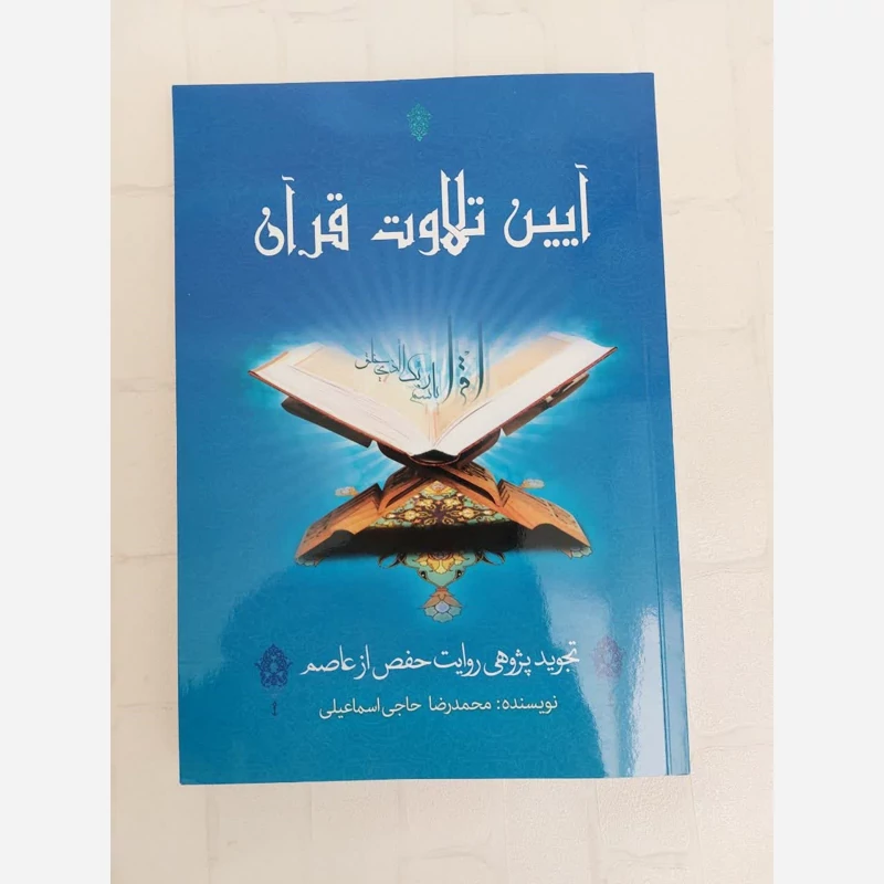 آیین تلاوت قرآن