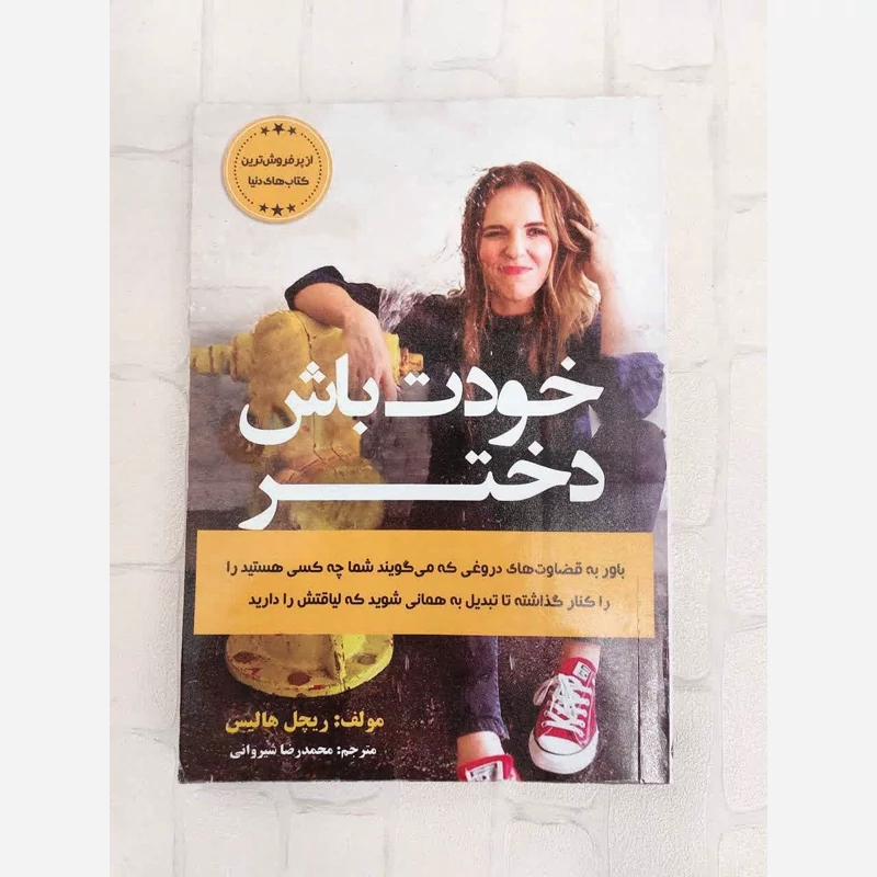 خودت باش دختر