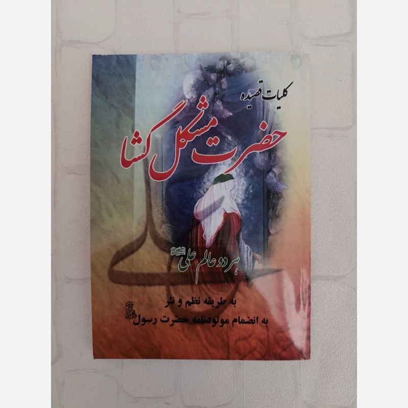 حضرت مشکل گشا