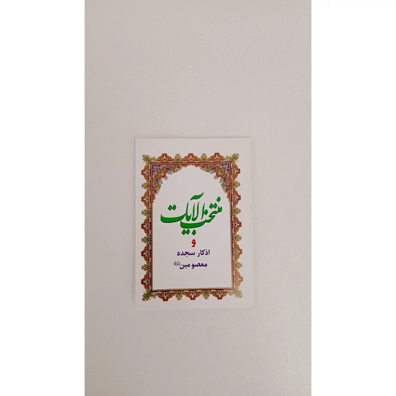 منتخب الآیات پک ده تایی