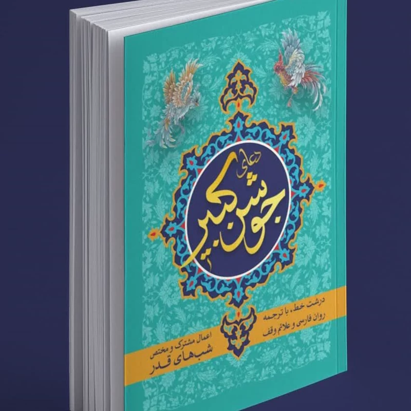 کتاب دعای جوشن کبیر