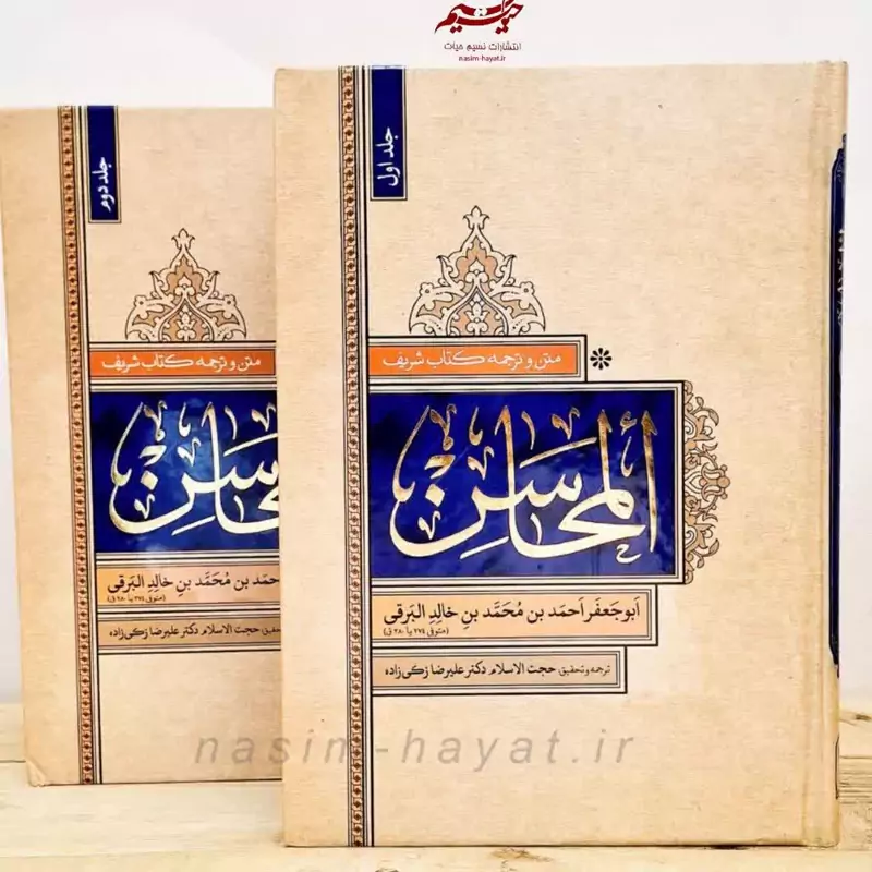 کتاب المحاسن 2جلدی