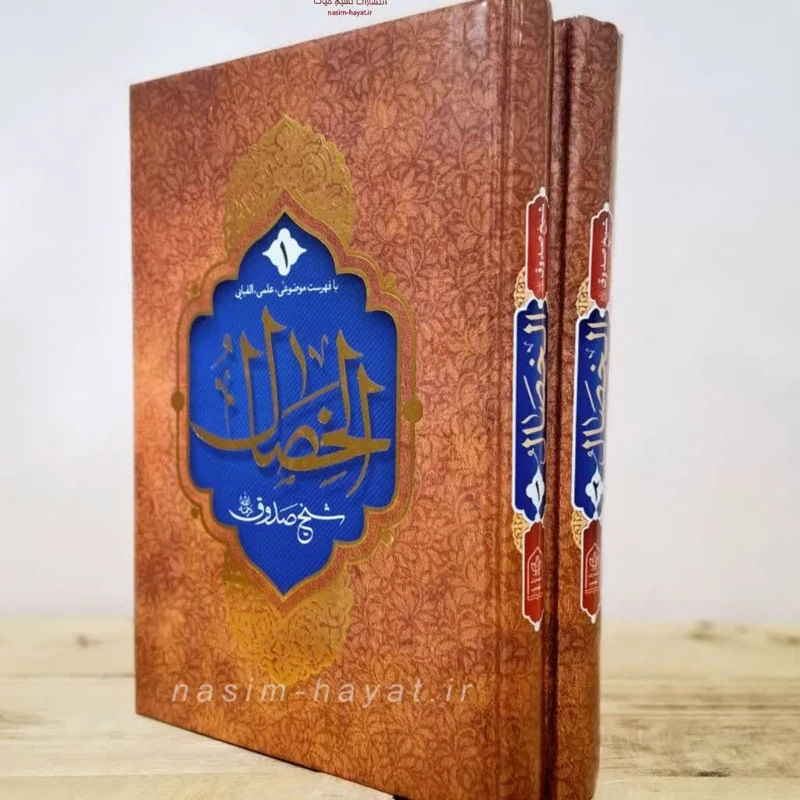 کتاب الخصال 2 جلدی