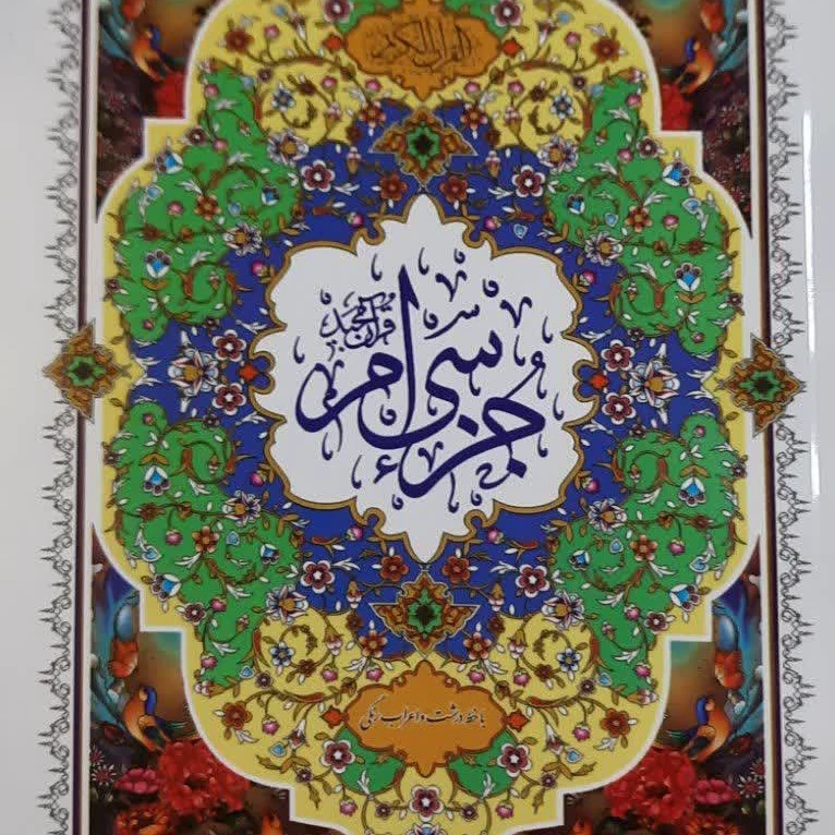 جزء سی ام خط درشت و خوانا