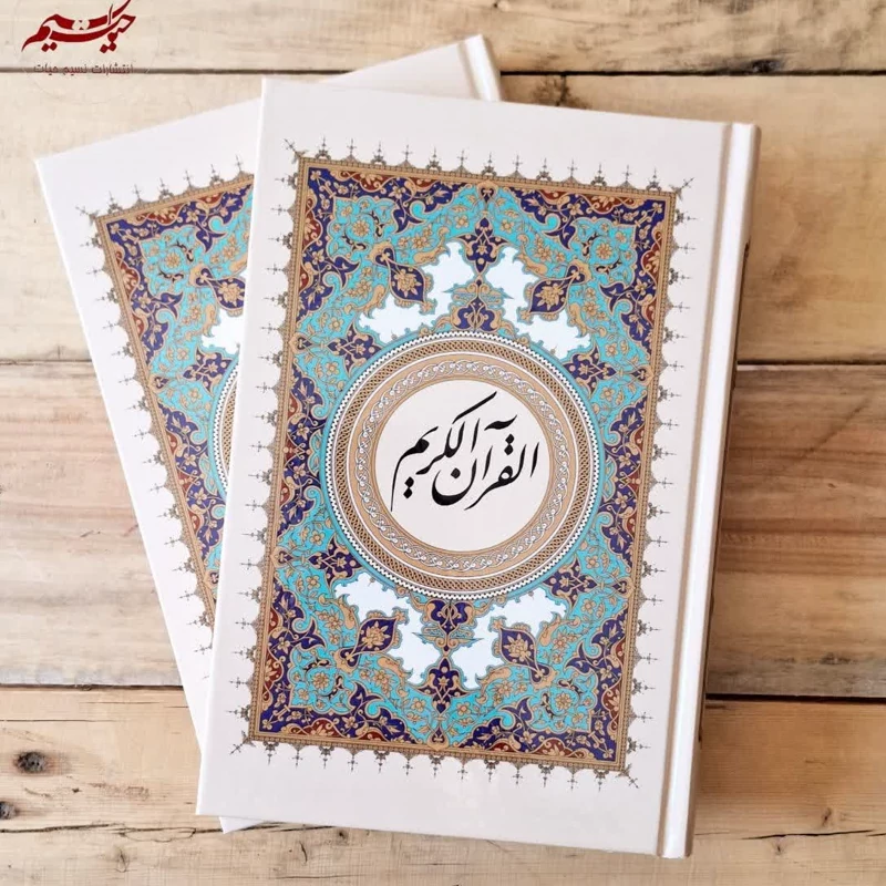 قرآن کریم خط نیریزی بدون ترجمه زمینه آبی