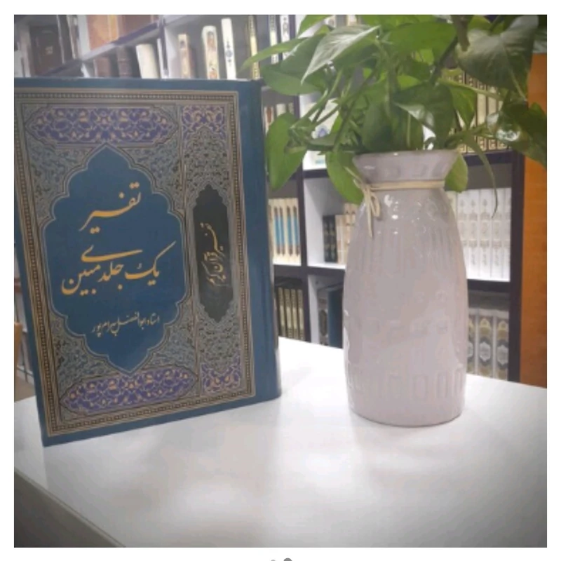تفسیر مبین استاد ابوالفضل بهرامپور