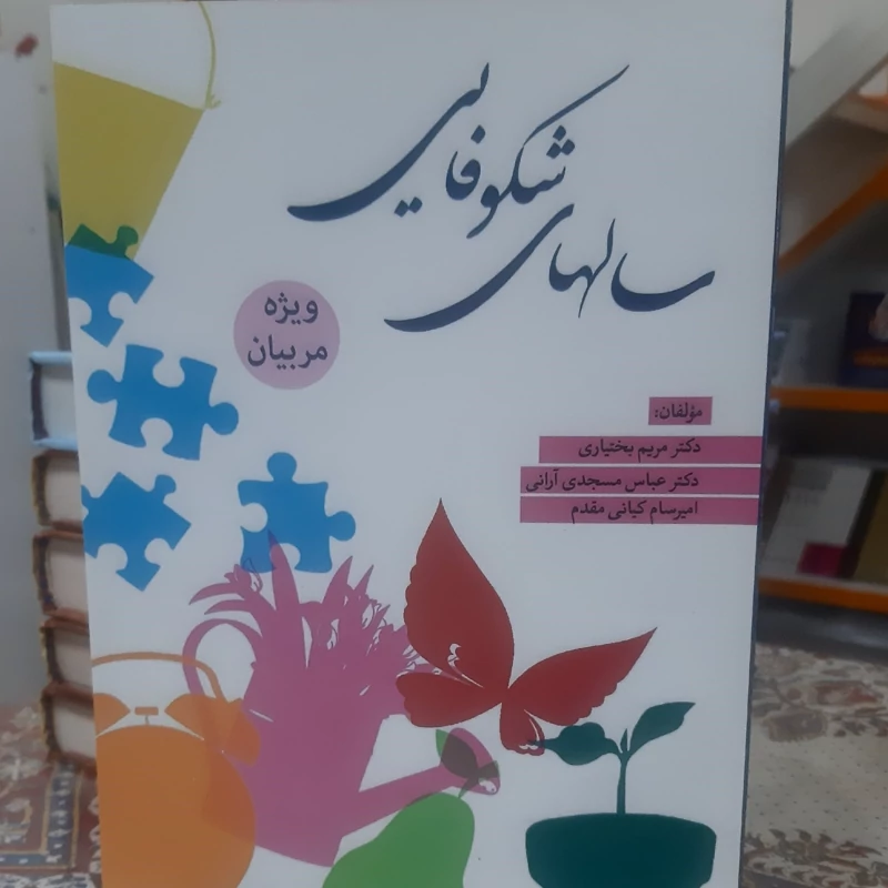 سالهای شکوفایی ویژه مربیان در قطع وزیری جلد سلفون