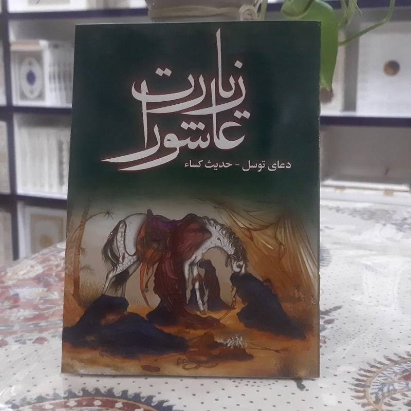زیارت عاشورا و دعای توسل و حدیث کساء در قطع جیبی