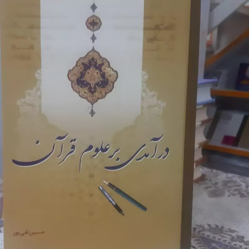 درآمدی بر علوم قرآنی جلد شومیز قطع وزیری مولف حسین تقی پور