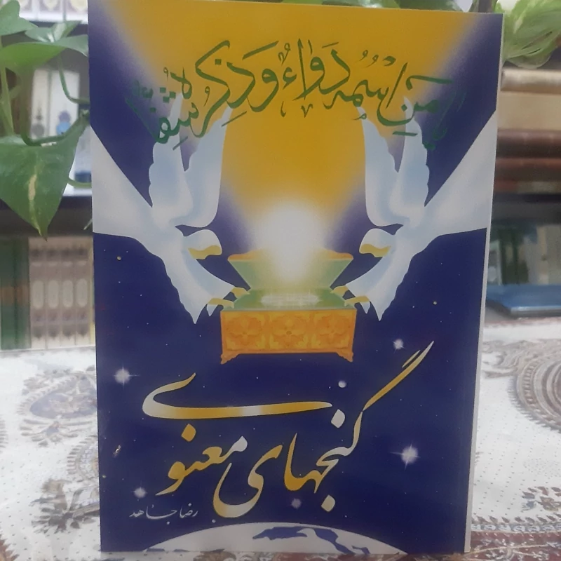 گنجهای معنوی  نوشته رضا جاهد در قطع وزیری جلد شومیز