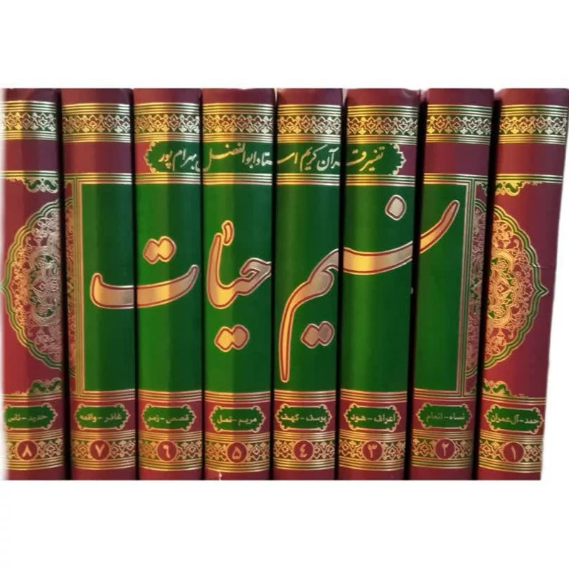 تفسیر نسیم حیات 8 جلدی ترجمه و تفسیر آقای ابوالفضل بهرامپور