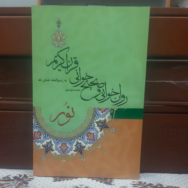 روانخوانی و صحیح خوانی قرآن کریم به رسم الخط عثمان طه