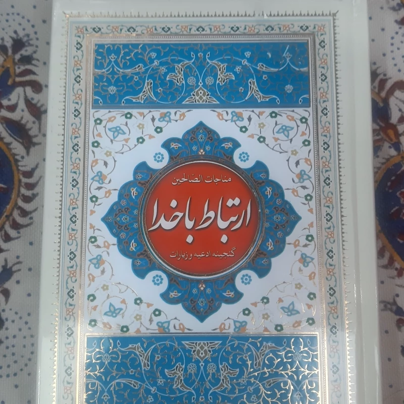 ارتباط با خدا (مناجات الصالحین)جلد سخت 256 صفحه همراه با دعای جوشن کبیر