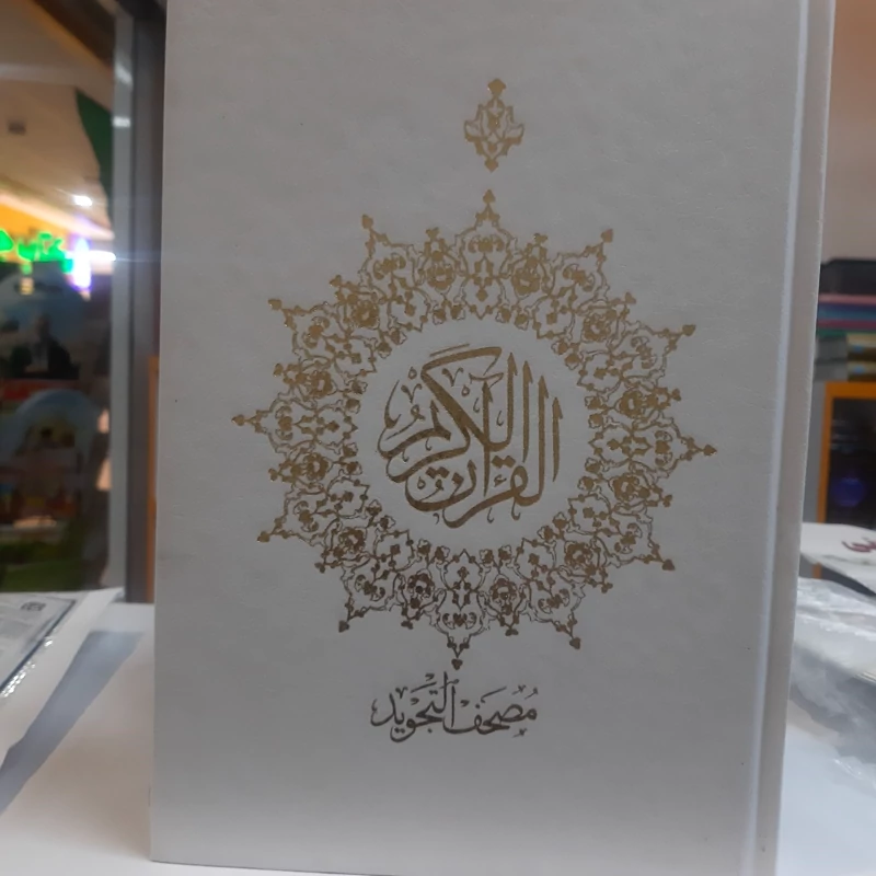 قران مصحف التجوید  جلد گالینگور و سلفون خط عثمان طه پانزده سطر