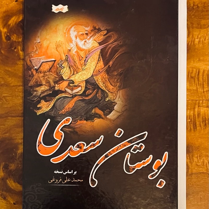 بوستان سعدی