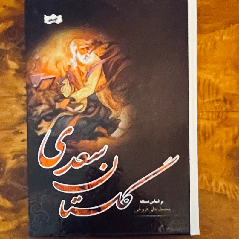 گلستان سعدی
