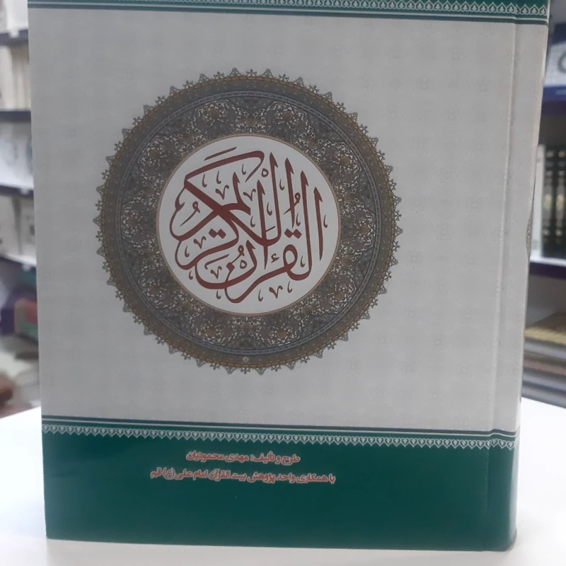 قرآن ترجمه  مهدی محمودیان   همراه با شرح واژگان  و مفاهیم و ترجمه توضیحی و تفسیر بر اساس المیزان و نمونه