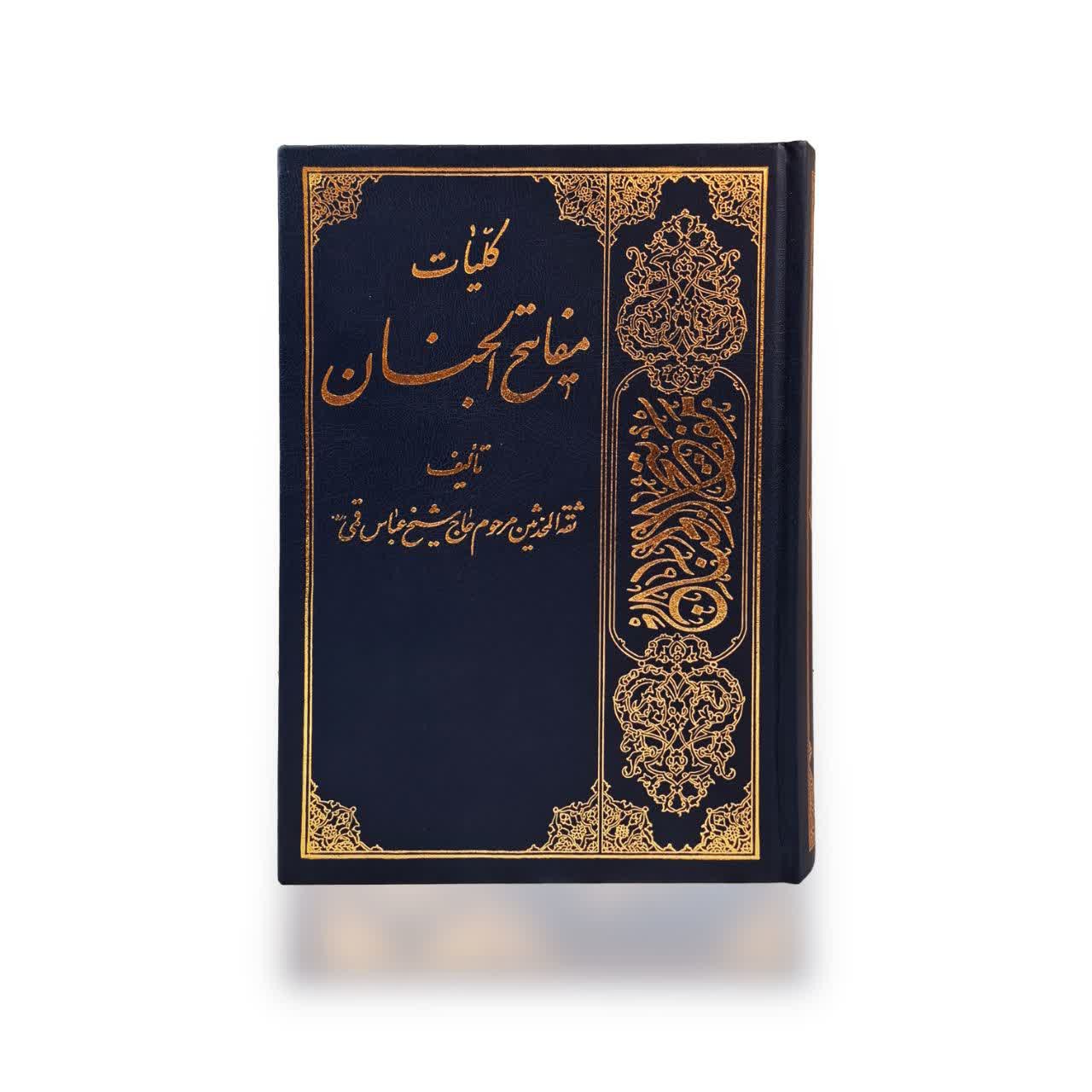 کلیات مفاتیح الجنان(مستند) جلد گالینگور