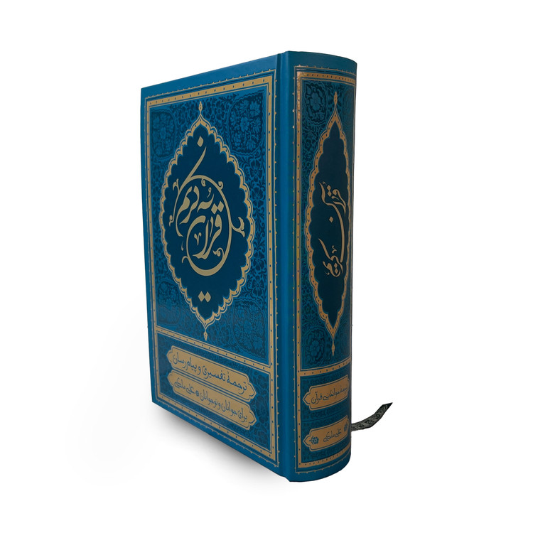 قرآن کریم ترجمه علی ملکی در سایز رقعی 15 در 22